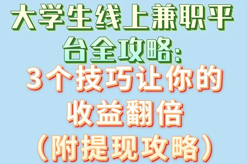 大学生线上兼职平台全攻略:3个技巧让你的收益翻倍（附提现攻略）