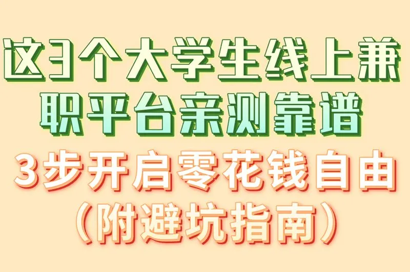 这3个大学生线上兼职平台亲测靠谱3步开启零花钱自由（附避坑指南）