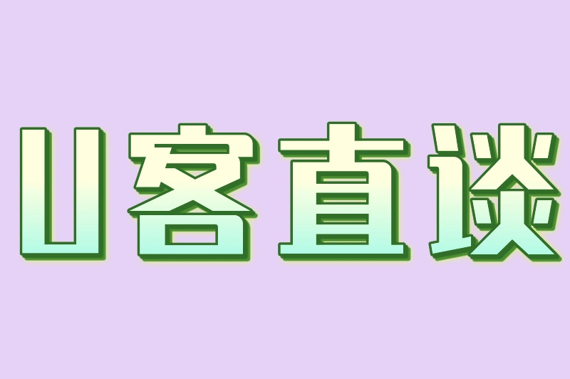 U客直谈