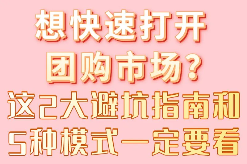 想快速打开团购市场？这2大避坑指南和5种模式一定要看