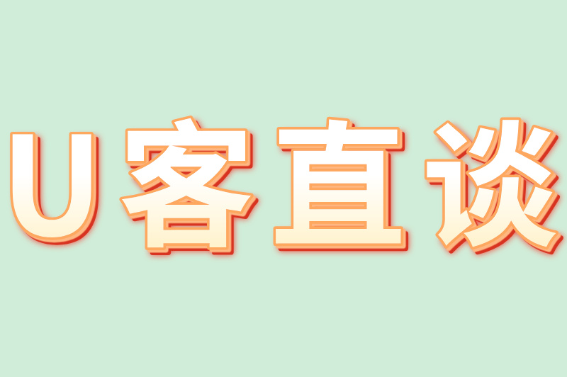 U客直谈