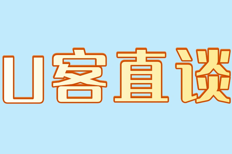 U客直谈