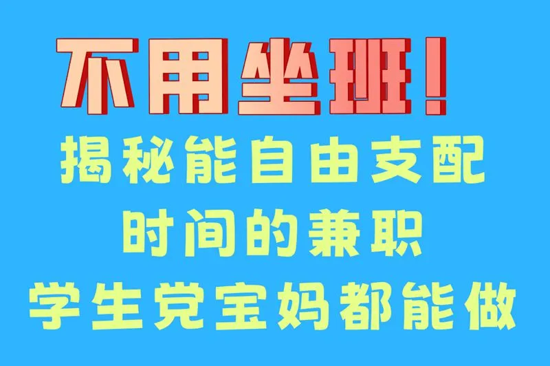 不用坐班！揭秘能自由支配时间的兼职学生党宝妈都能做