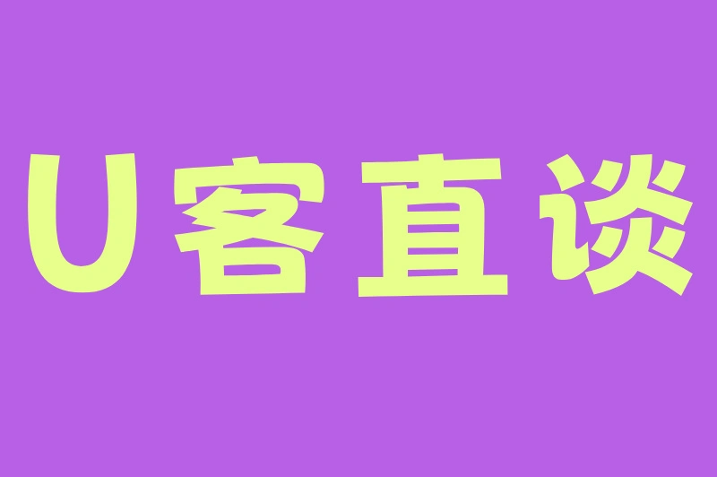 U客直谈