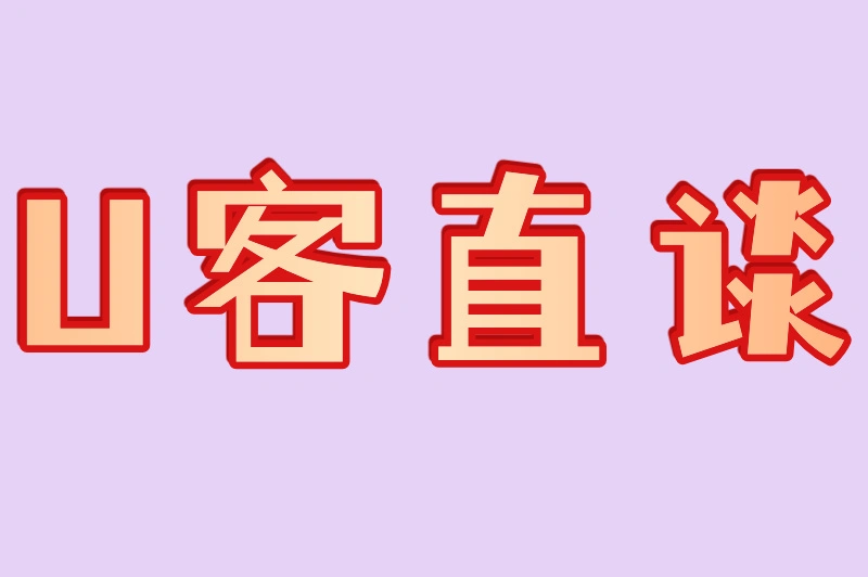 U客直谈