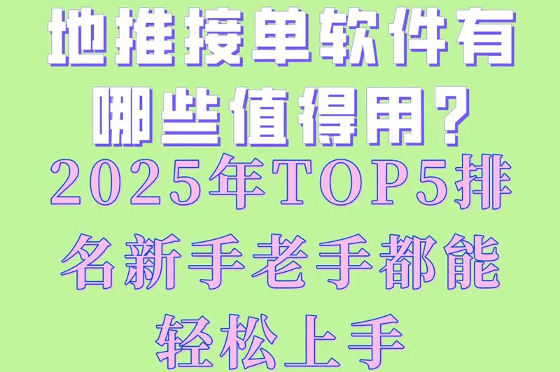 地推接单软件有哪些值得用?2025年TOP5排名,新手老手都能轻松上手