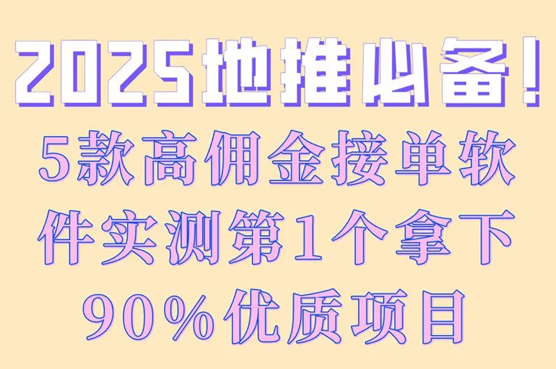 2025地推必备！5款高佣金接单软件实测第1个拿下90%优质项目