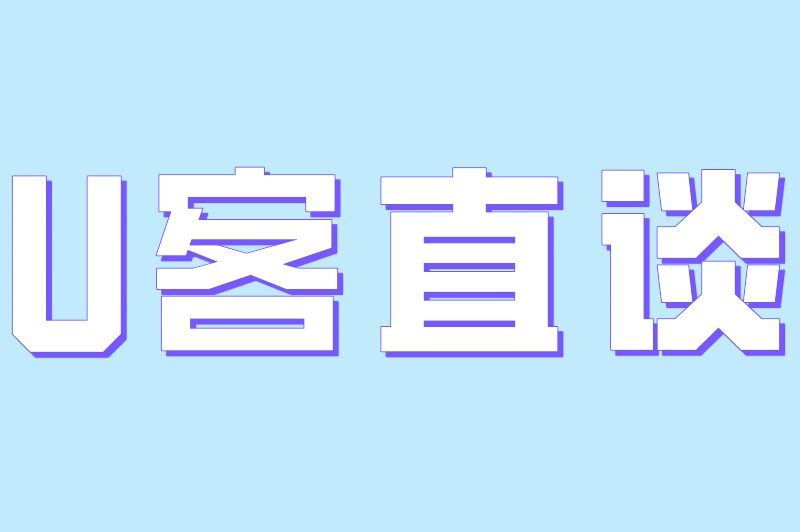U客直谈