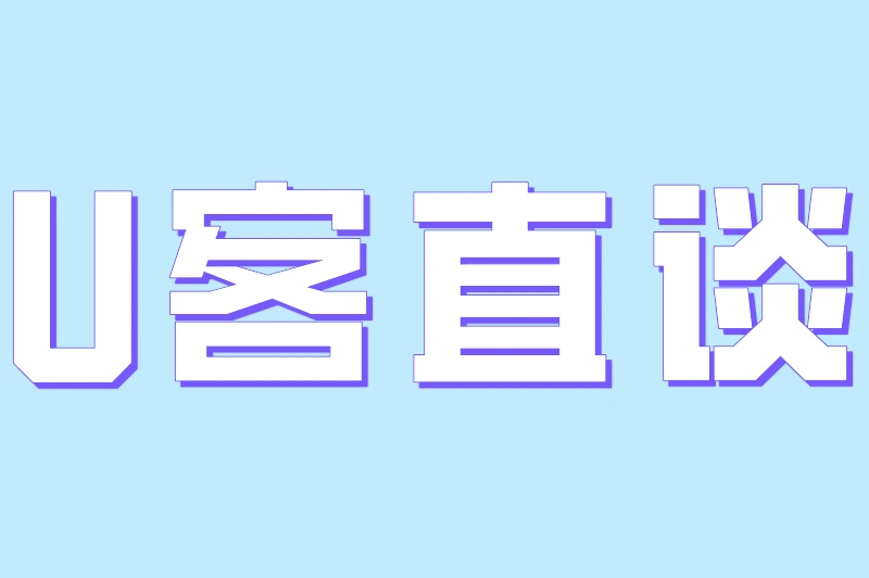 U客直谈