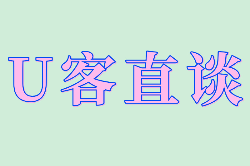 U客直谈