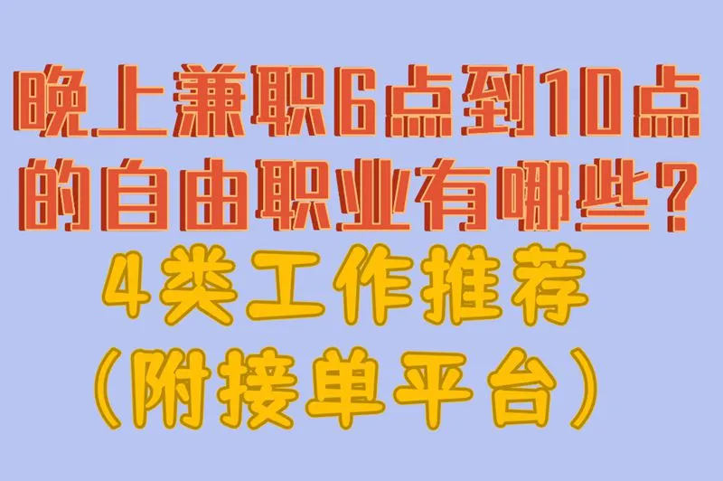  晚上兼职6点到10点的自由职业有哪些?4类工作推荐（附接单平台）