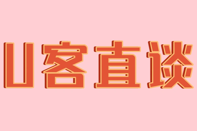 U客直谈