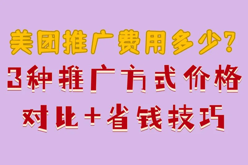 美团推广费用多少?3种推广方式价格对比+省钱技巧