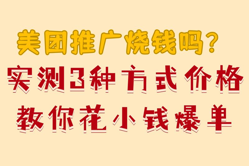 美团推广烧钱吗？实测3种方式价格教你花小钱爆单