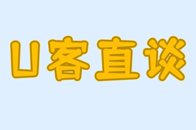 U客直谈
