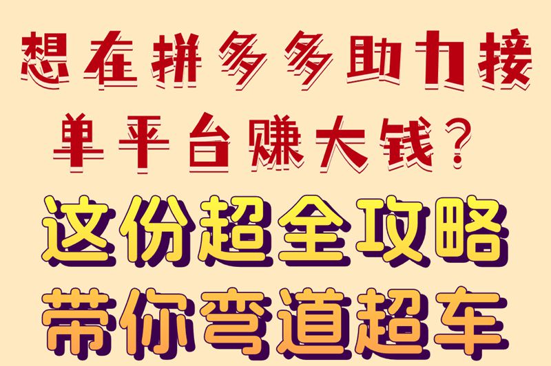 想在拼多多助力接单平台赚大钱？这份超全攻略带你弯道超车