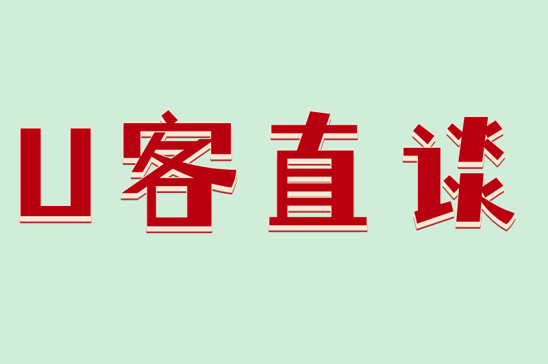 U客直谈