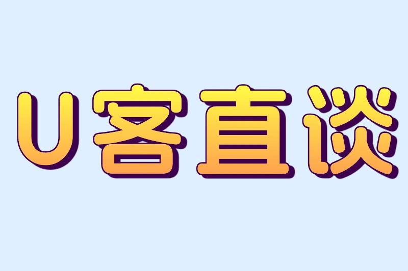 U客直谈
