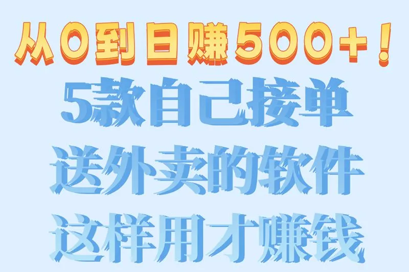 从0到日赚500+！5款自己接单送外卖的软件这样用才赚钱