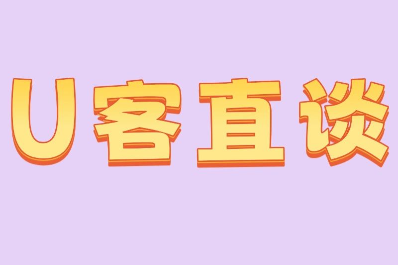 U客直谈