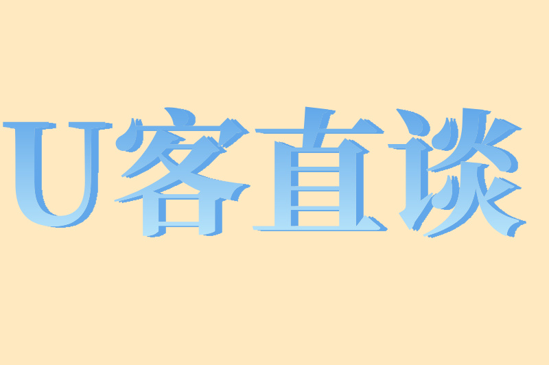 U客直谈