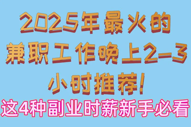2025年最火的兼职工作晚上2-3小时推荐!这4种副业时薪新手必看