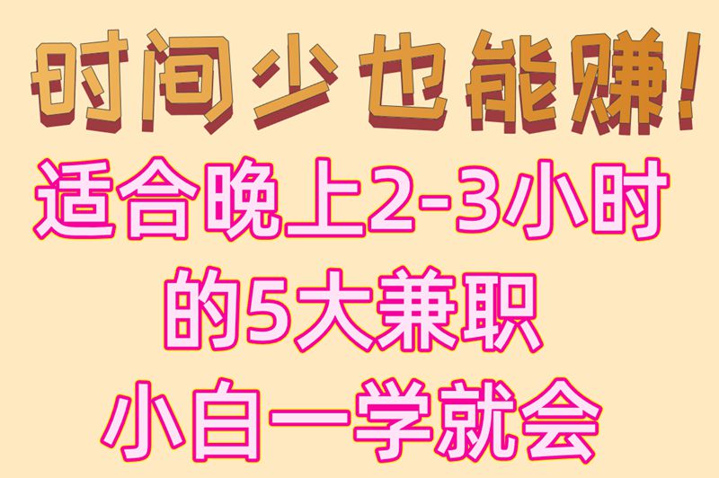 时间少也能赚！适合晚上2-3小时的5大兼职小白一学就会