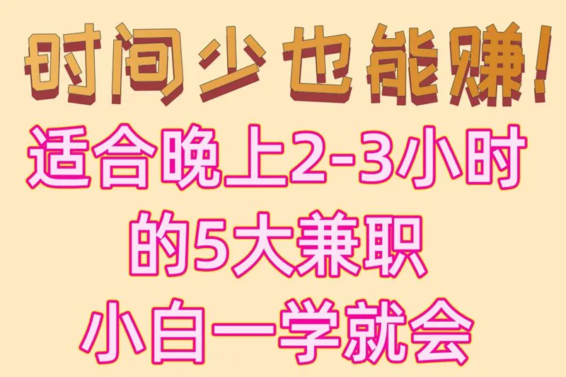 时间少也能赚！适合晚上2-3小时的5大兼职小白一学就会