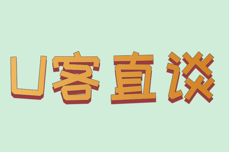 U客直谈