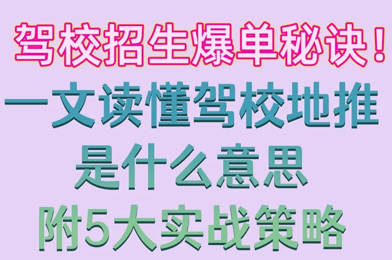 驾校招生爆单秘诀！一文读懂驾校地推是什么意思附5大实战策略
