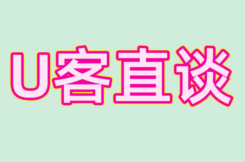 U客直谈