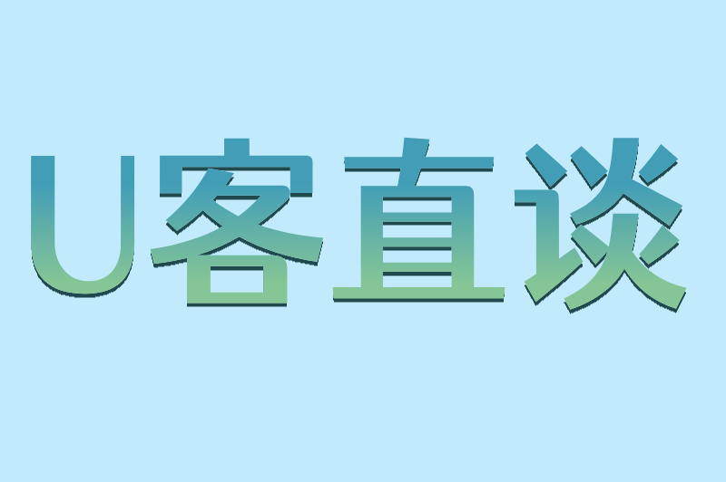 U客直谈