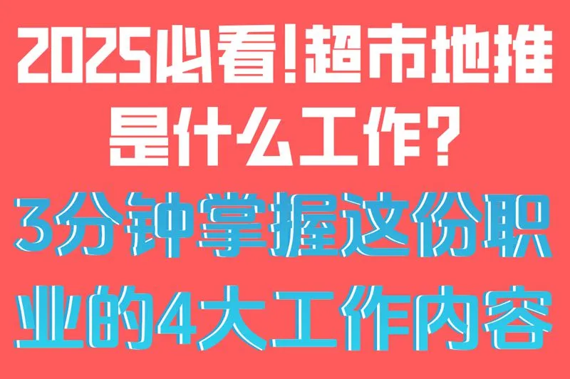 2025必看!超市地推是什么工作?3分钟掌握这份职业的4大工作内容