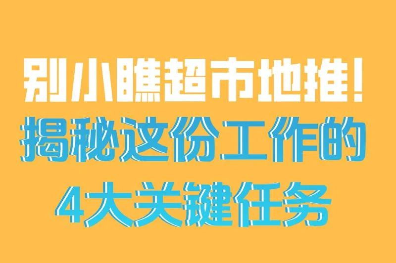 别小瞧超市地推！揭秘这份工作的4大关键任务