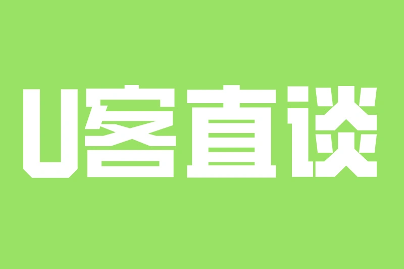 U客直谈