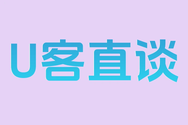 U客直谈