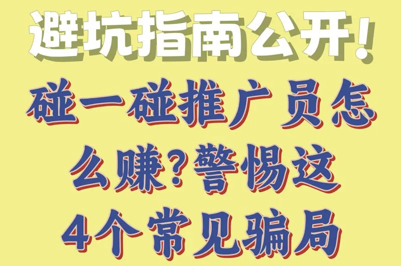 避坑指南公开!碰一碰推广员怎么赚钱?警惕这4个常见骗局