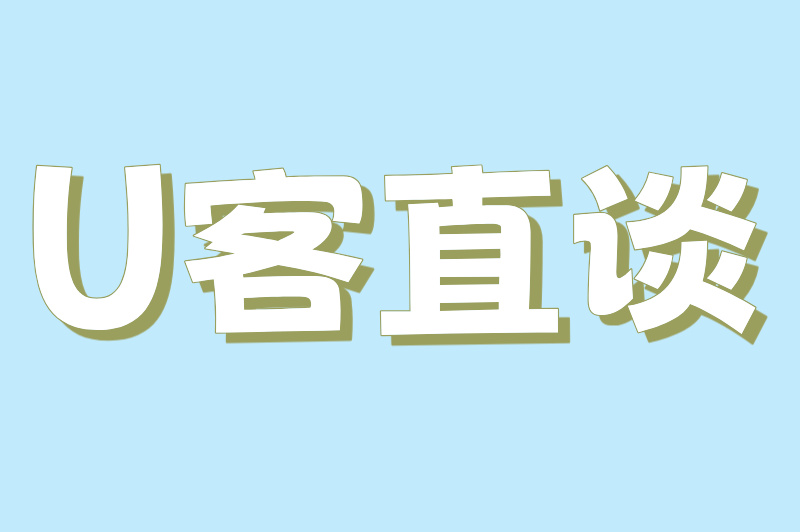 U客直谈