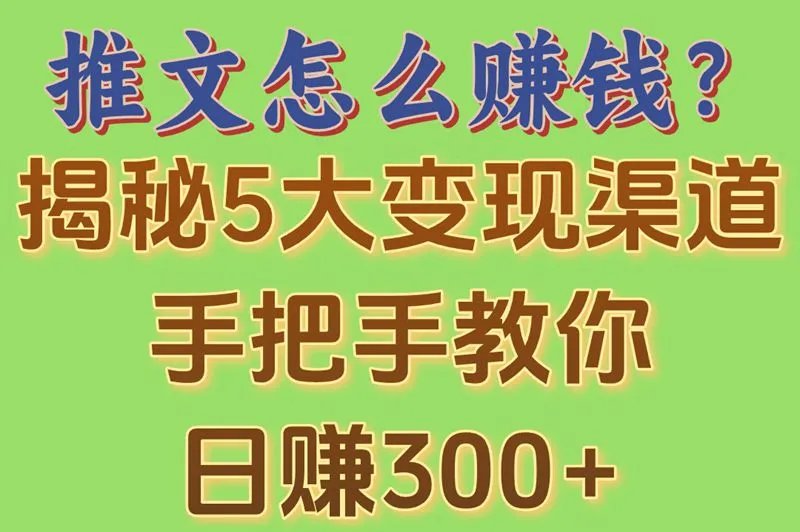 推文怎么赚钱？揭秘5大变现渠道,手把手教你日赚300+