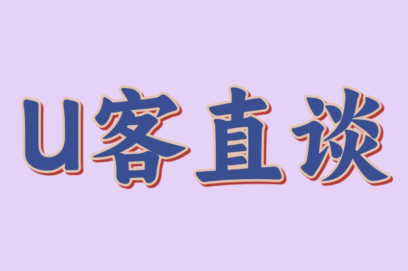 U客直谈