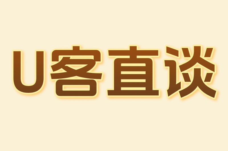 U客直谈