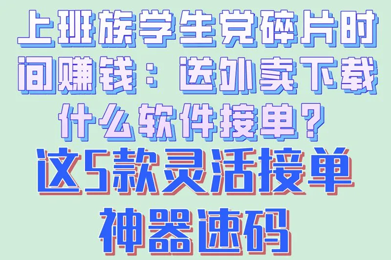 上班族学生党碎片时间赚钱：送外卖下载什么软件接单？这5款灵活接单神器速码