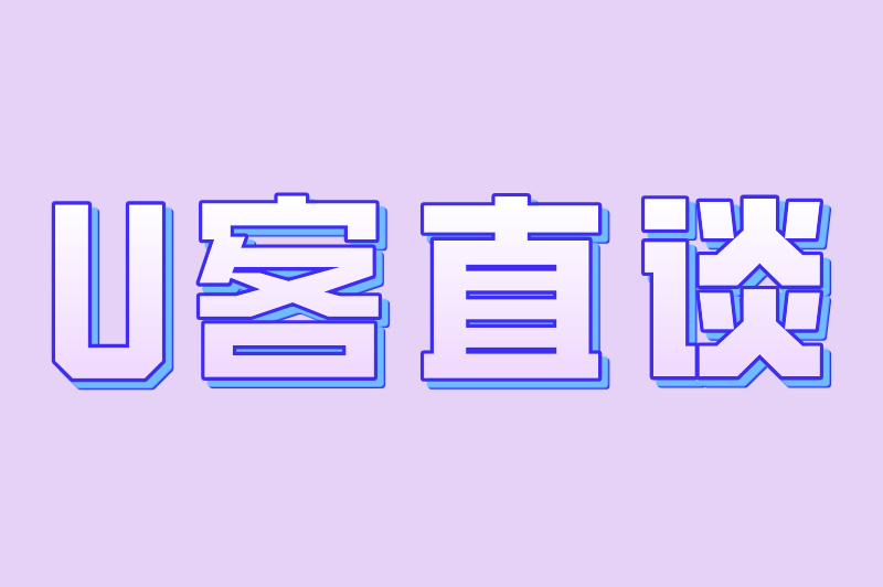 U客直谈
