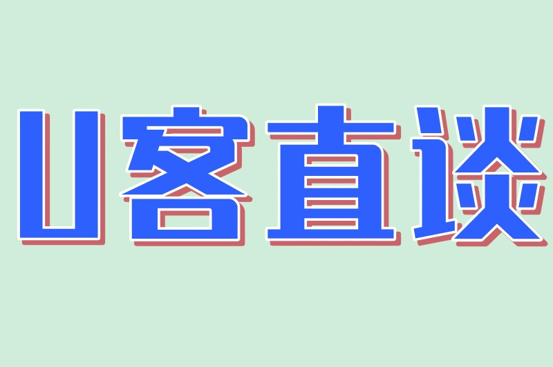 U客直谈