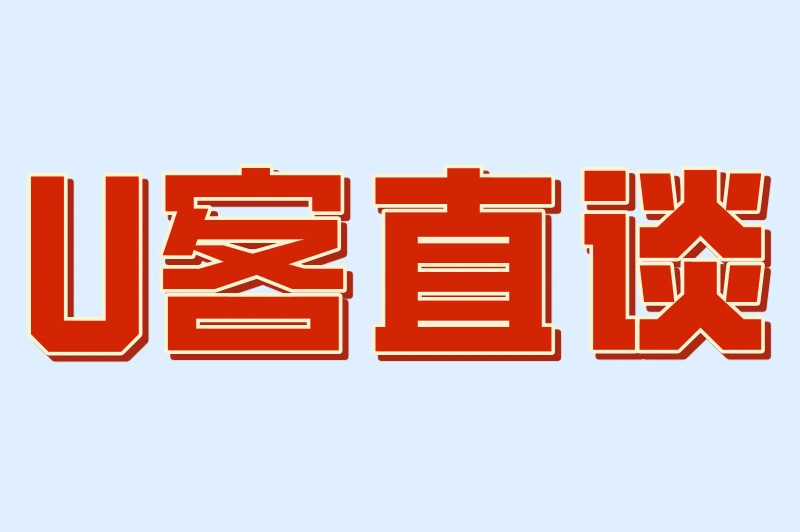 U客直谈