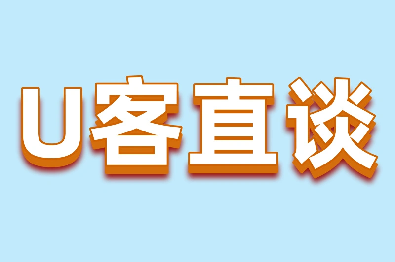 U客直谈