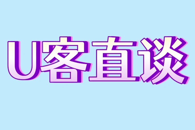 U客直谈
