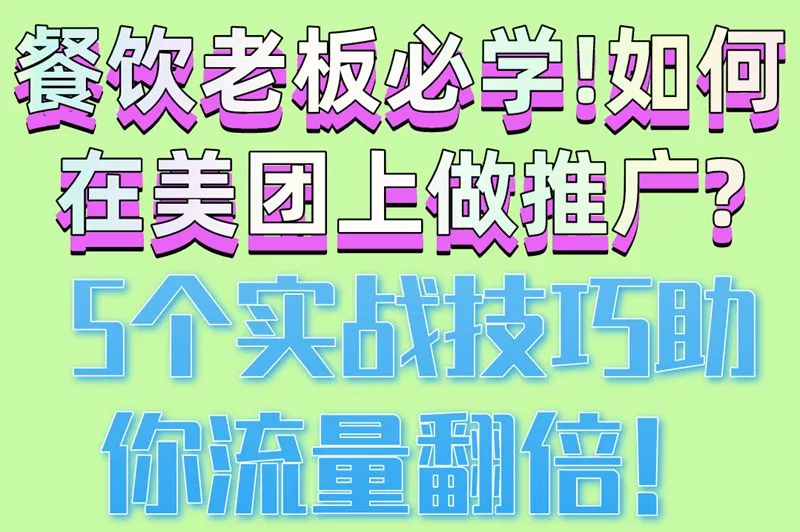 餐饮老板必学!如何在美团上做推广?5个实战技巧助你流量翻倍！