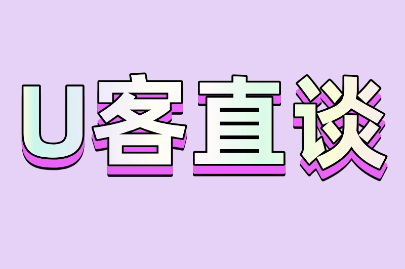 U客直谈