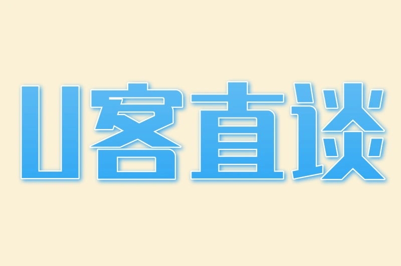 U客直谈